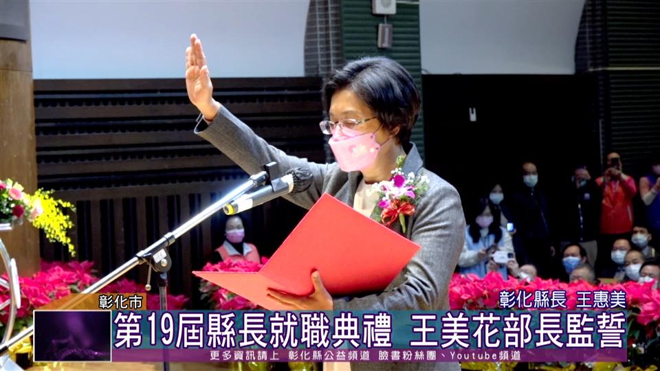 111-12-25 彰化縣第19屆縣長 王惠美宣誓就職典禮隆重
